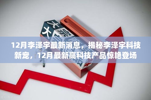 揭秘李澤宇科技新寵，12月高科技產(chǎn)品驚艷登場，重塑未來生活體驗的李澤宇最新動態(tài)