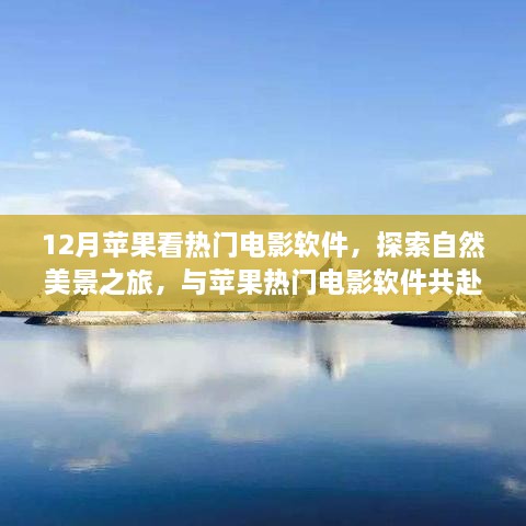 12月蘋果看熱門電影軟件，探索自然美景之旅，與蘋果熱門電影軟件共赴寧靜的十二月角落