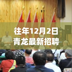 青龍集團年度人才招募盛會，揭秘往年12月2日青龍最新招聘信息，職業(yè)夢想從這里起航！