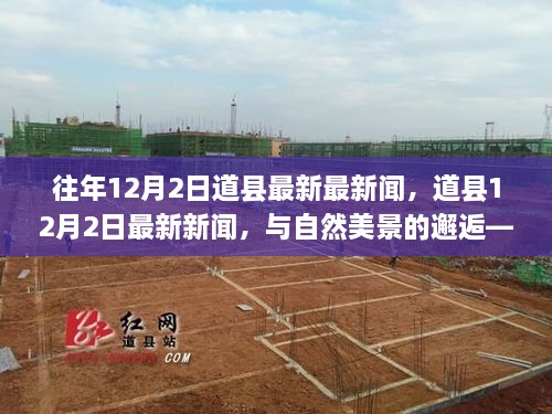 道縣最新新聞回顧，與自然美景的邂逅與內(nèi)心平和之旅