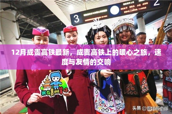 成貴高鐵暖心之旅，速度與友情的交響，最新12月動態(tài)