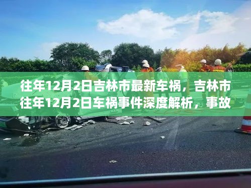 吉林市往年12月2日車禍?zhǔn)录疃冉馕?，事故特性、用戶反饋與競品對比報告