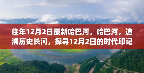 哈巴河的歷史印記，追溯時代長河，探尋12月2日的獨(dú)特魅力