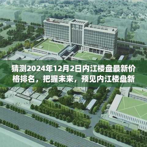 『預(yù)見內(nèi)江樓市未來，2024年12月內(nèi)江樓盤最新價格排名與趨勢展望』