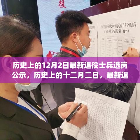 歷史上的十二月二日，最新退役士兵選崗公示及其背后的故事