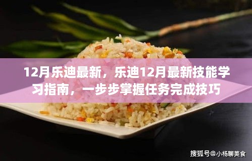 樂迪十二月最新技能學(xué)習(xí)指南，逐步掌握任務(wù)完成技巧