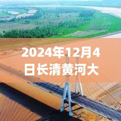 長清黃河大橋最新進(jìn)展評(píng)測，熱門消息揭秘于2024年12月4日