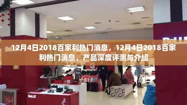 深度揭秘，2018年百家利熱門產(chǎn)品評(píng)測(cè)與介紹
