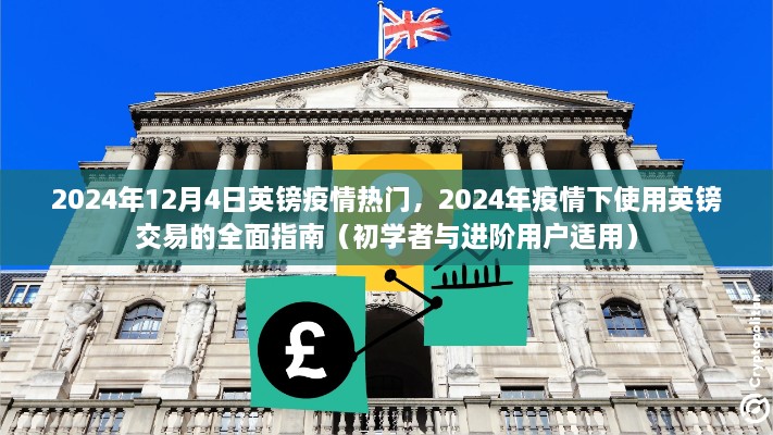 2024年疫情下英鎊交易的全面指南，適用于初學(xué)者與進(jìn)階用戶