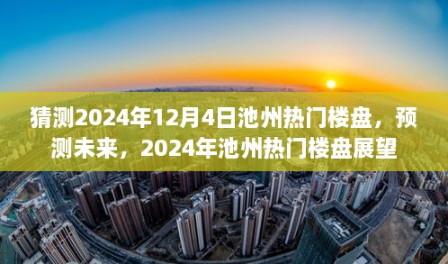 2024年池州熱門樓盤展望，預(yù)測(cè)未來趨勢(shì)