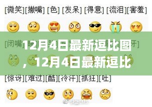 12月4日最新逗比圖，網絡表情新風尚下的多元解讀與個人立場展示