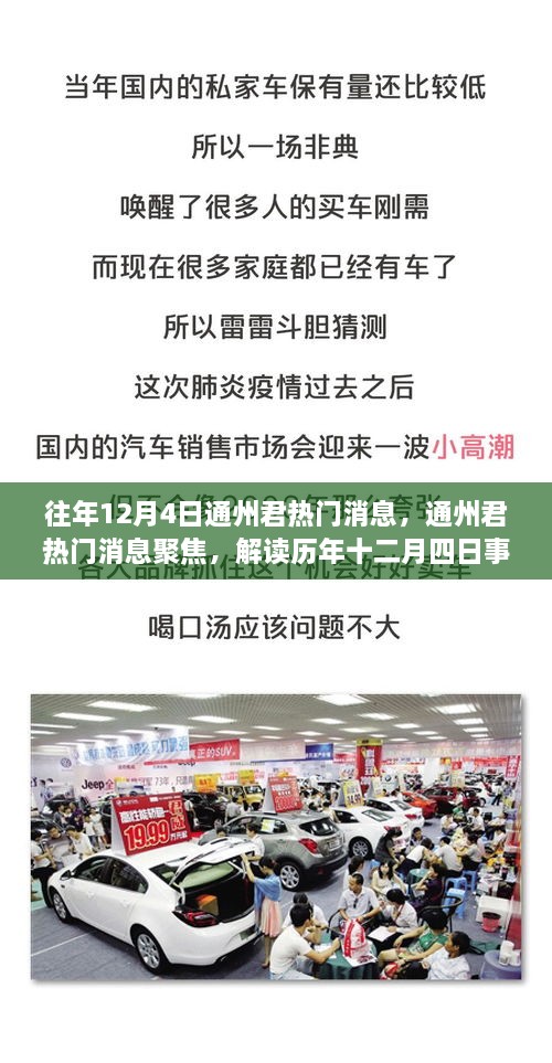 歷年十二月四日通州君熱門消息聚焦，觀點碰撞與個人立場解讀