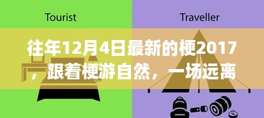 遠離塵囂的心靈之旅，跟隨梗游自然，探尋往年梗趣之旅