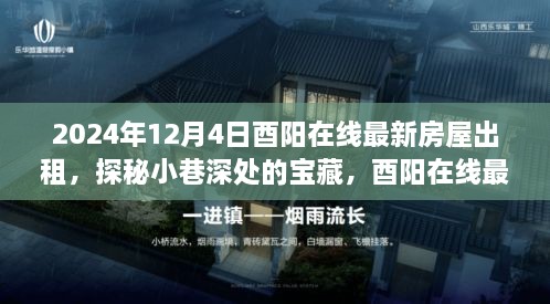 探秘酉陽小巷深處的寶藏，最新房屋出租與獨特小店的奇妙故事（2024年）