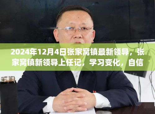 張家窩鎮(zhèn)新領導上任記，學習變化，自信塑造未來領導力之路