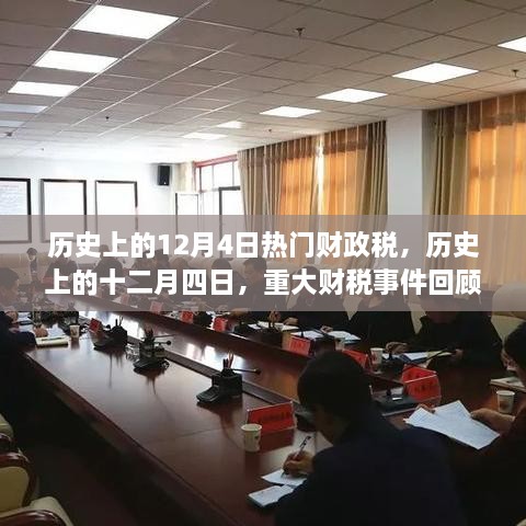 歷史上的十二月四日，重大財稅事件回顧與影響