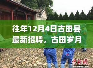 古田縣最新招聘啟事，歲月溫馨招聘與家的溫暖相伴