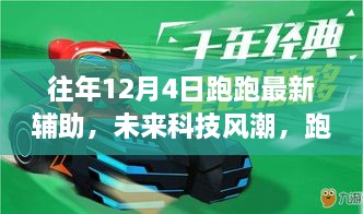 智能生活新篇章，未來科技風(fēng)潮下的跑跑最新輔助帶你飛體驗(yàn)