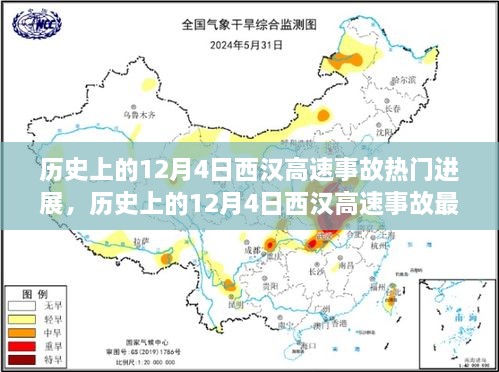 揭秘西漢高速事故真相與最新進展，一步步了解事故歷程與最新動態(tài)