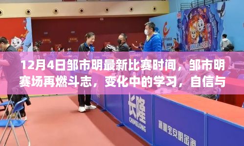 鄒市明賽場斗志再燃，自信成就勝利之歌，最新比賽時間揭曉