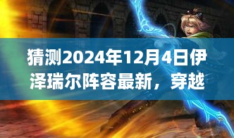 穿越迷霧，預(yù)測伊澤瑞爾陣容新動向，啟程心靈之旅——最新自然秘境探索指南（2024年12月4日版）