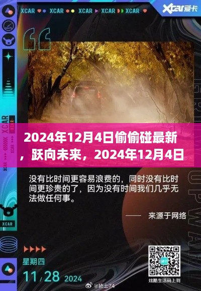 躍向未來，揭秘2024年12月4日的秘密學(xué)習(xí)之旅