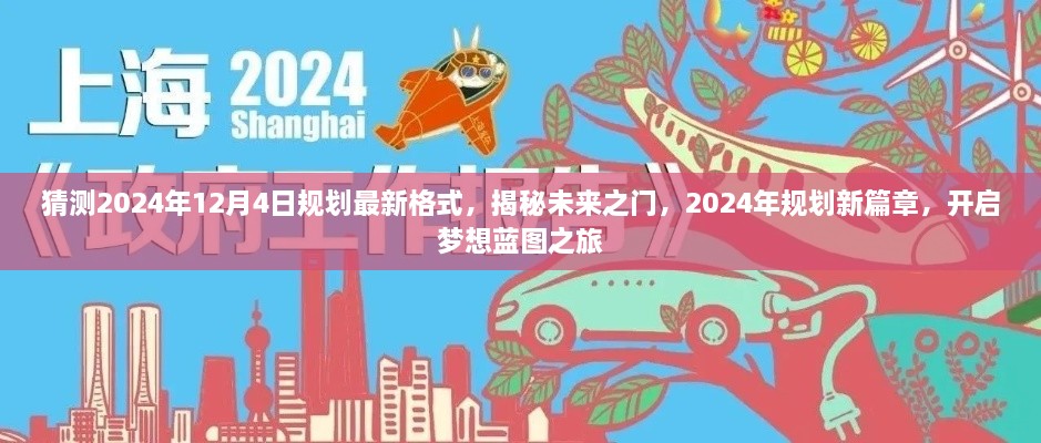 揭秘未來之門，2024年規(guī)劃新篇章與夢想藍(lán)圖之旅開啟時間預(yù)測