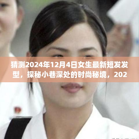 探秘時尚秘境，2024年女生最新短發(fā)發(fā)型預(yù)測之旅，揭秘小巷深處的流行趨勢