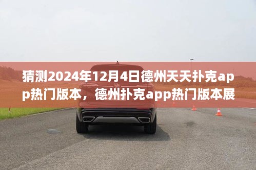 德州撲克app熱門版本展望，預(yù)測與回顧德州天天撲克app的未來發(fā)展