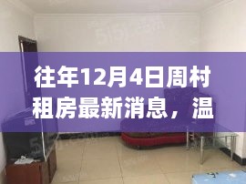 往年12月4日周村租房最新動(dòng)態(tài)，溫馨居所的暖心故事回憶