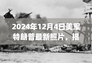 美軍中的特朗普身影揭秘，一張未來照片揭示歷史風(fēng)云與時代印記