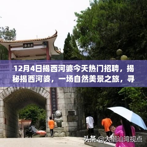 揭西河婆熱門招聘日，自然美景之旅與心靈寧靜的探尋