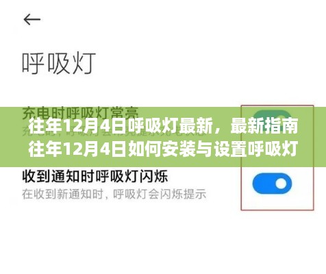 往年12月4日呼吸燈最新指南，安裝、設(shè)置及操作從入門到精通