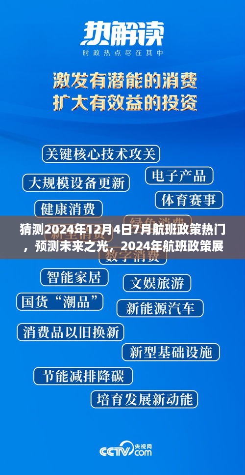 建議，，「未來之光，2024年航班政策展望與七月末航程啟示」深度解析航班政策趨勢及七月末航班啟示。