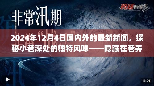 探秘小巷深處的獨(dú)特風(fēng)味與全球最新資訊，隱藏在巷弄間的秘密小店在2024年12月4日的國內(nèi)外新聞聚焦