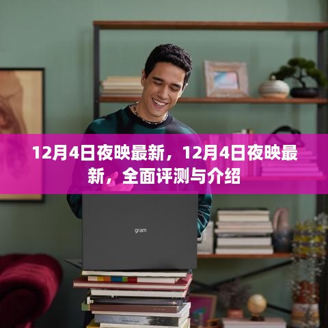 全面評(píng)測與介紹，最新12月4日夜映