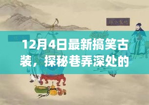 探秘神秘古裝搞笑小店，巷弄深處的獨家驚喜（12月4日特別報道）