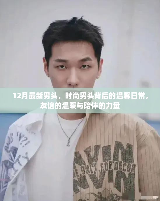 時(shí)尚男頭背后的溫馨故事，友誼的溫暖與陪伴的力量