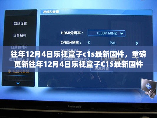 樂(lè)視盒子C1S最新固件重磅升級(jí)解析與體驗(yàn)全攻略