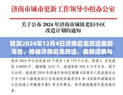 揭秘濟(jì)南后龍改造最新進(jìn)展與未來展望，2024年12月4日最新消息揭秘！