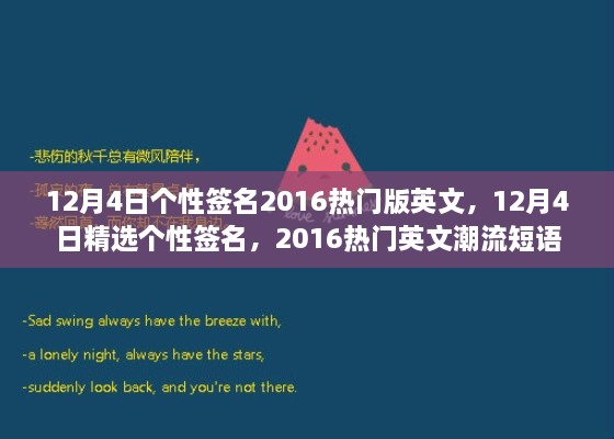 精選熱門英文潮流短語(yǔ)，個(gè)性簽名大放送，十二月四日專屬定制