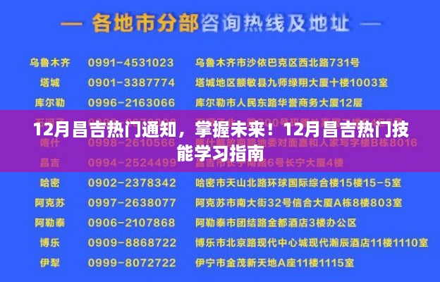 12月昌吉熱門通知，掌握未來(lái)技能學(xué)習(xí)指南