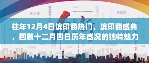 濱印商盛典，歷年盛況回顧，獨特魅力的十二月四日