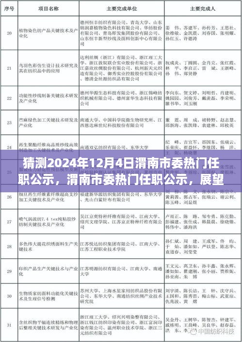 渭南市委熱門任職公示展望，揭秘未來篇章，聚焦2024年12月4日