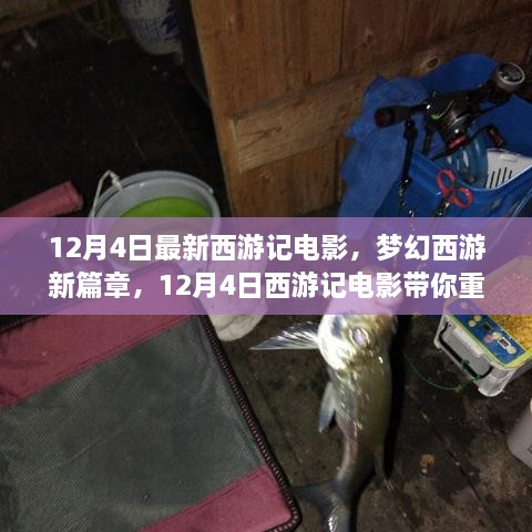 夢幻西游新篇章，西游記電影經(jīng)典傳奇重溫，12月4日震撼上映！