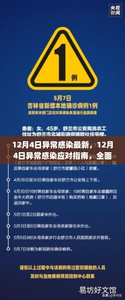 12月4日異常感染應(yīng)對指南，全面步驟助你應(yīng)對與處理疫情