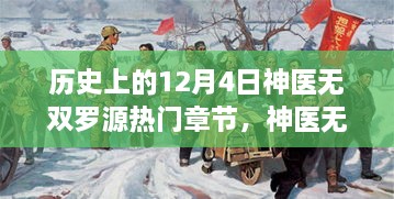 神醫(yī)無雙羅源，歷史上的暖心日常與熱門章節(jié)回顧