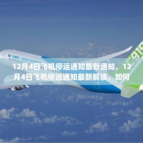 12月4日飛機停運通知詳解及應對實用指南