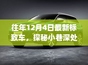 探秘往年12月4日最新標(biāo)致車的獨(dú)特之旅，小巷深處的秘密揭曉