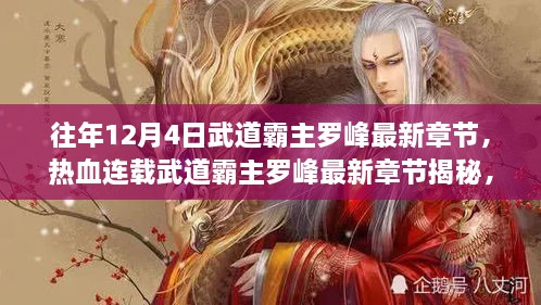 熱血連載揭秘，武道霸主羅峰最新章節(jié)預告，12月4日震撼更新！